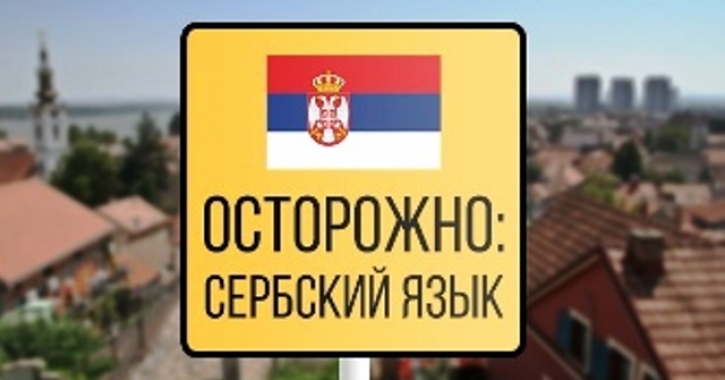 Blog Для изучающих сербский язык